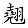 翹名字意思|翹